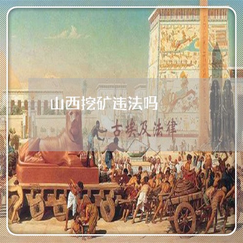 山西挖矿违法吗 山西挖矿违法吗