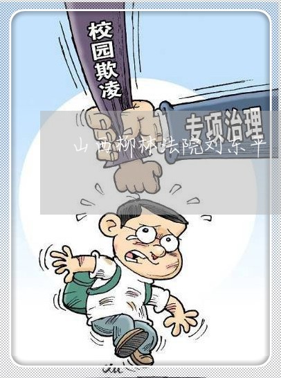 山西柳林法院刘东平 山西柳林法院刘东平