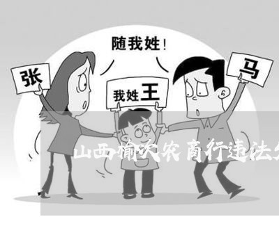 山西榆次农商行违法发放贷款