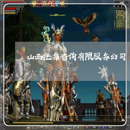 山西法务咨询有限服务公司 山西法务咨询有限服务公司