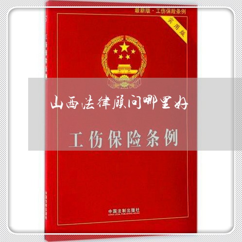 山西法律顾问哪里好/2023061830605