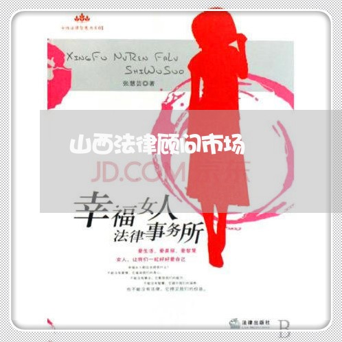 山西法律顾问市场/2023061747341 山西法律顾问市场/2023061747341