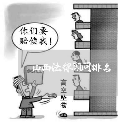 山西法律顾问排名/2023061762693 山西法律顾问排名/2023061762693