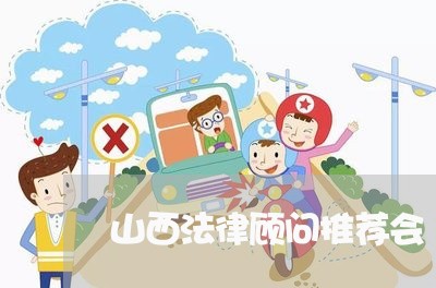 山西法律顾问推荐会 山西法律顾问推荐会