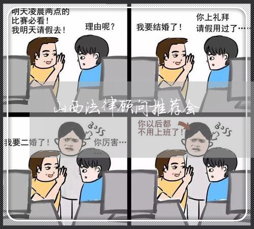 山西法律顾问推荐会/2023061897249