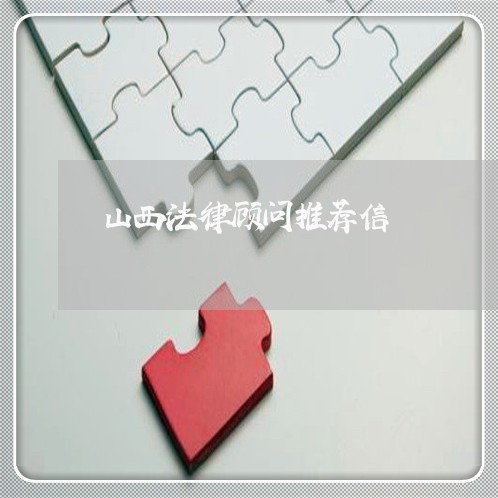 山西法律顾问推荐信/2023061938382