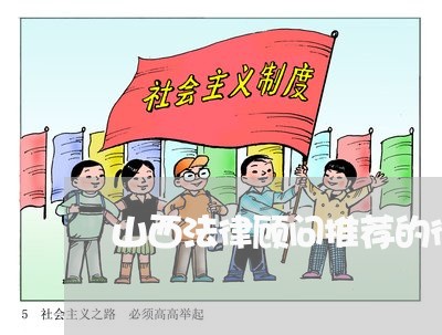 山西法律顾问推荐的律所/2023061926026 山西法律顾问推荐的律所/2023061926026