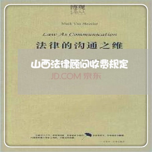山西法律顾问收费规定