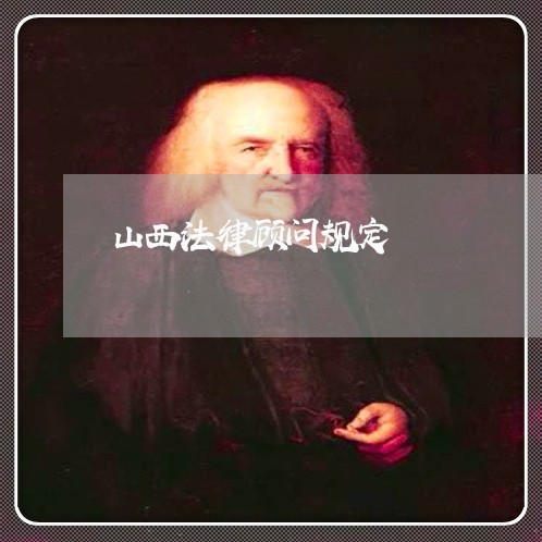 山西法律顾问规定/2023061759281
