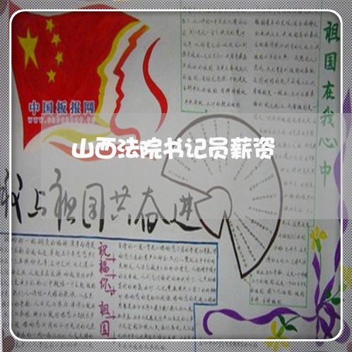 山西法院书记员薪资