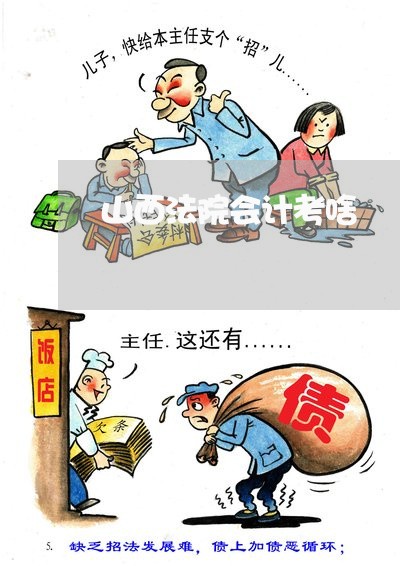 山西法院会计考啥 山西法院会计考啥