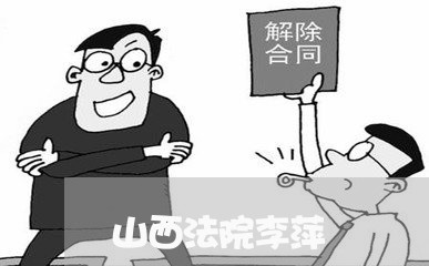 山西法院李萍 山西法院李萍