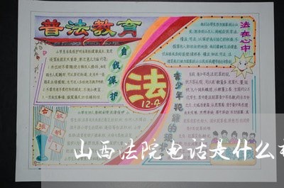 山西法院电话是什么样的 山西法院电话是什么样的