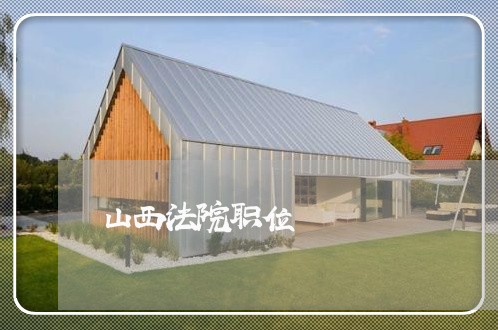 山西法院职位