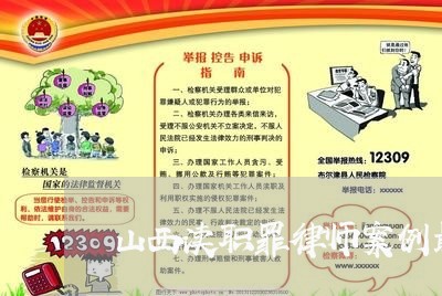 山西渎职罪律师案例最新