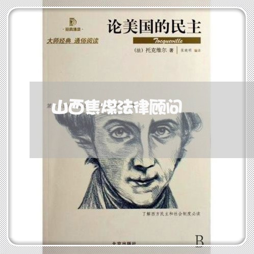山西焦煤法律顾问/2023061793594