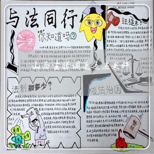 山西生猪调运违法案件