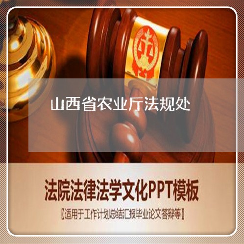 山西省农业厅法规处 山西省农业厅法规处