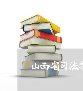 山西省司法学校历任校长