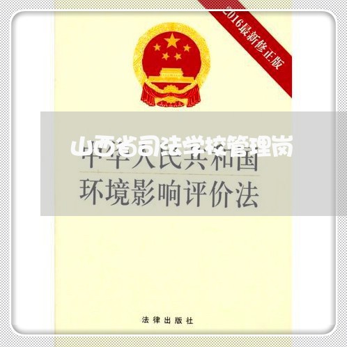 山西省司法学校管理岗 山西省司法学校管理岗