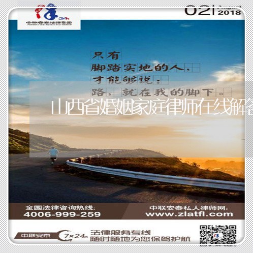 山西省婚姻家庭律师在线解答