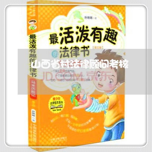 山西省村法律顾问考核/2023061910794