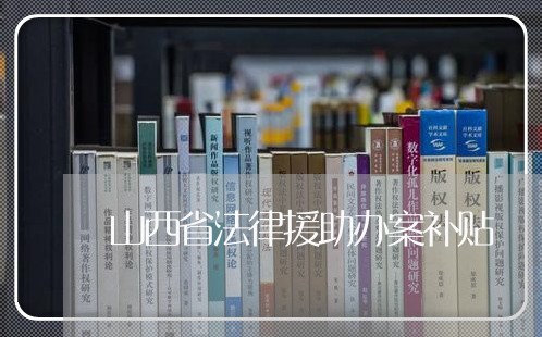 山西省法律援助办案补贴