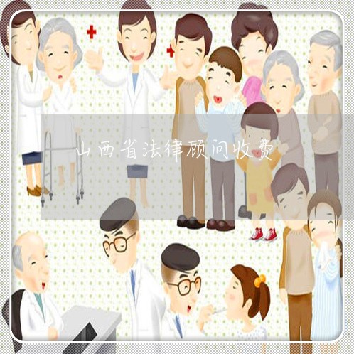 山西省法律顾问收费 山西省法律顾问收费
