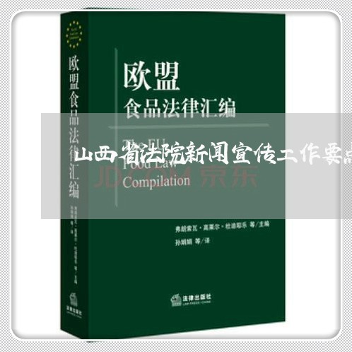 山西省法院新闻宣传工作要点