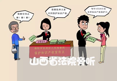 山西省法院旁听 山西省法院旁听
