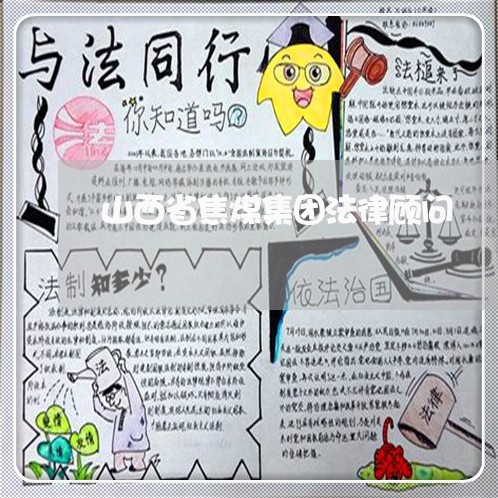山西省焦煤集团法律顾问 山西省焦煤集团法律顾问