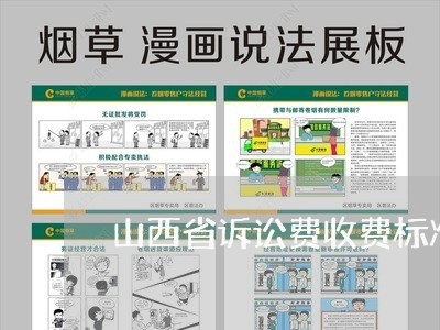 山西省诉讼费收费标准 山西省诉讼费收费标准