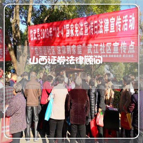 山西证券法律顾问