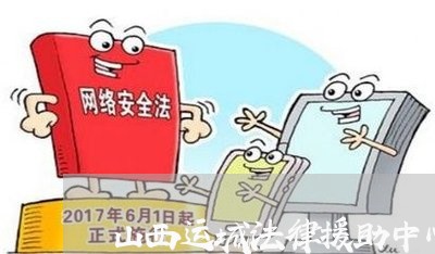 山西运城法律援助中心在哪里