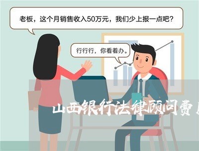 山西银行法律顾问费用/2023061742483
