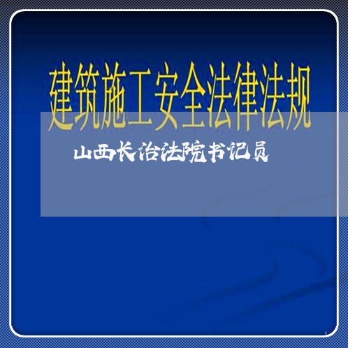 山西长治法院书记员