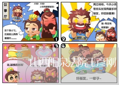 山西阳泉法院王彦刚