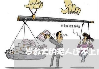 岁数大的老人还不上信用卡怎么办 岁数大的老人还不上信用卡怎么办