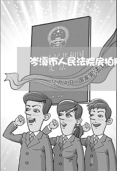 岑溪市人民法院房拍网 岑溪市人民法院房拍网