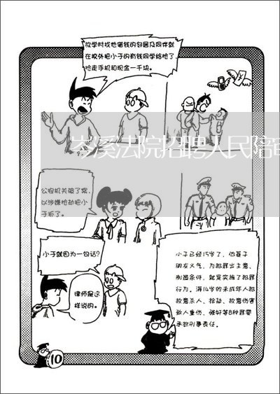 岑溪法院招聘人民陪审员