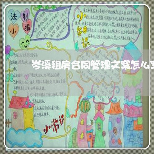 岑溪租房合同管理文案怎么写/2023041277948 岑溪租房合同管理文案怎么写/2023041277948