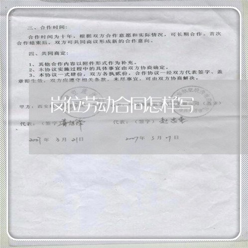 岗位劳动合同怎样写/2023041350391 岗位劳动合同怎样写/2023041350391