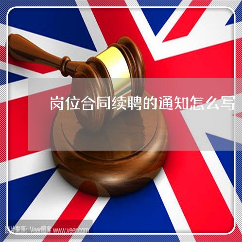 岗位合同续聘的通知怎么写/2023022646270