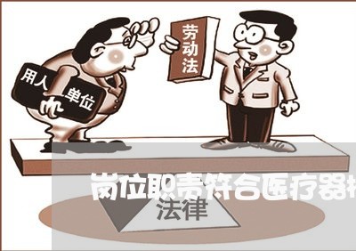 岗位职责符合医疗器械法规 岗位职责符合医疗器械法规