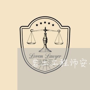 岩土工程师安全法规