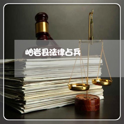 岫岩县法律占兵
