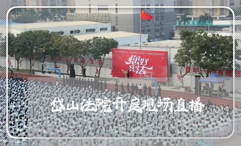 岱山法院开庭现场直播