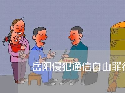岳阳侵犯通信自由罪律师
