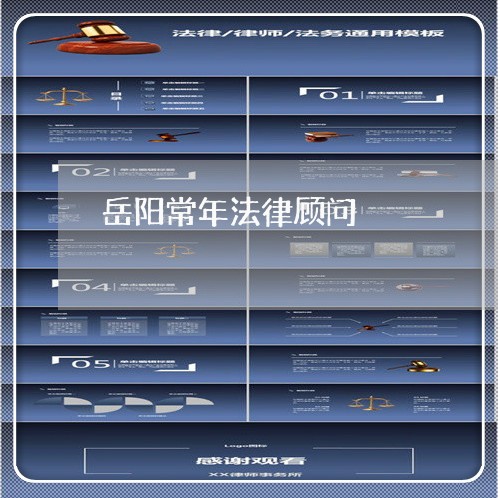 岳阳常年法律顾问/2023061791816 岳阳常年法律顾问/2023061791816