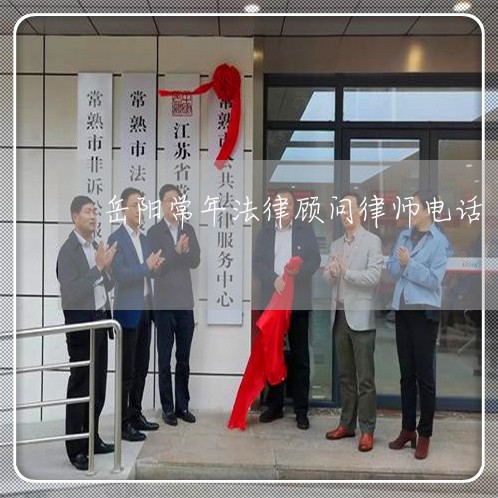 岳阳常年法律顾问律师电话/2023031439250